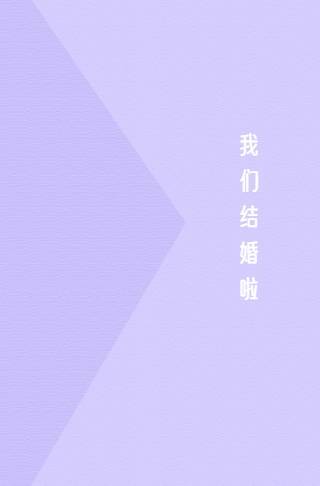 紫色花蕾婚礼邀请函邀请函