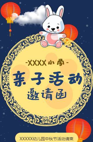 中秋佳节校园亲子活动邀请函
