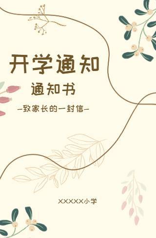 清晰自然简约开学通知邀请函