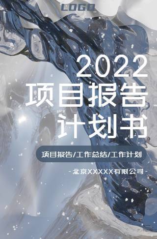 高端大气项目报告计划书电子请柬邀请函