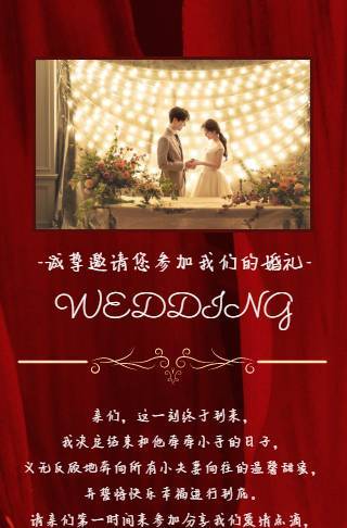 结婚喜帖电子婚礼邀请函邀请函