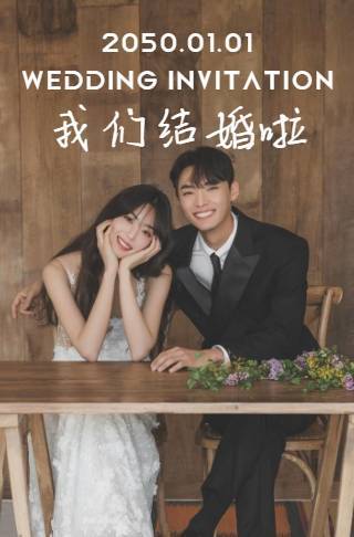 简约风婚礼电子邀请函海报邀请函