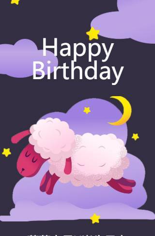 梦中幻境儿童生日宴电子邀请函邀请函