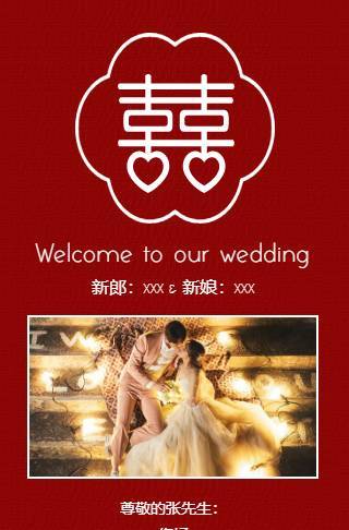 红色简约中式婚礼电子邀请函邀请函