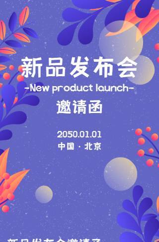 秋季新品发布会电子邀请函邀请函