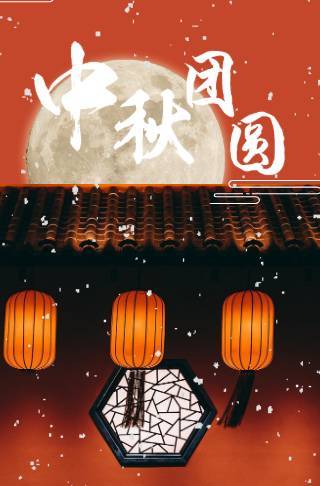 中秋节祝福放假通知邀请函