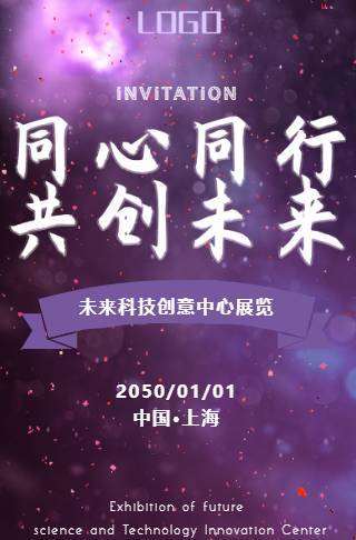 紫色科技创意会展中心电子邀请函邀请函
