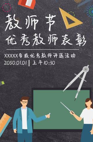 卡通黑板报教师节优秀教师评选邀请函