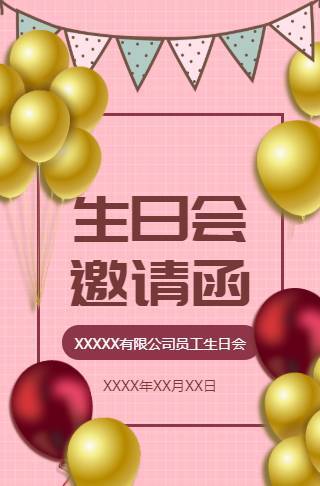 员工生日会邀请函长页邀请函