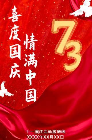 十一国庆班级活动电子邀请函邀请函