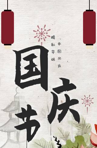 国风十一国庆海报邀请函