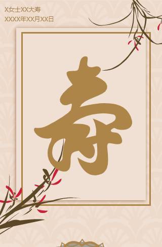 寿比南山-老人祝寿电子邀请函邀请函