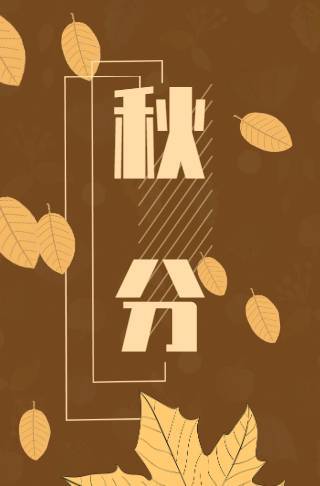 二十四节气之一-秋分邀请函